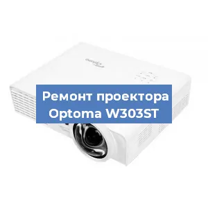 Замена системной платы на проекторе Optoma W303ST в Екатеринбурге